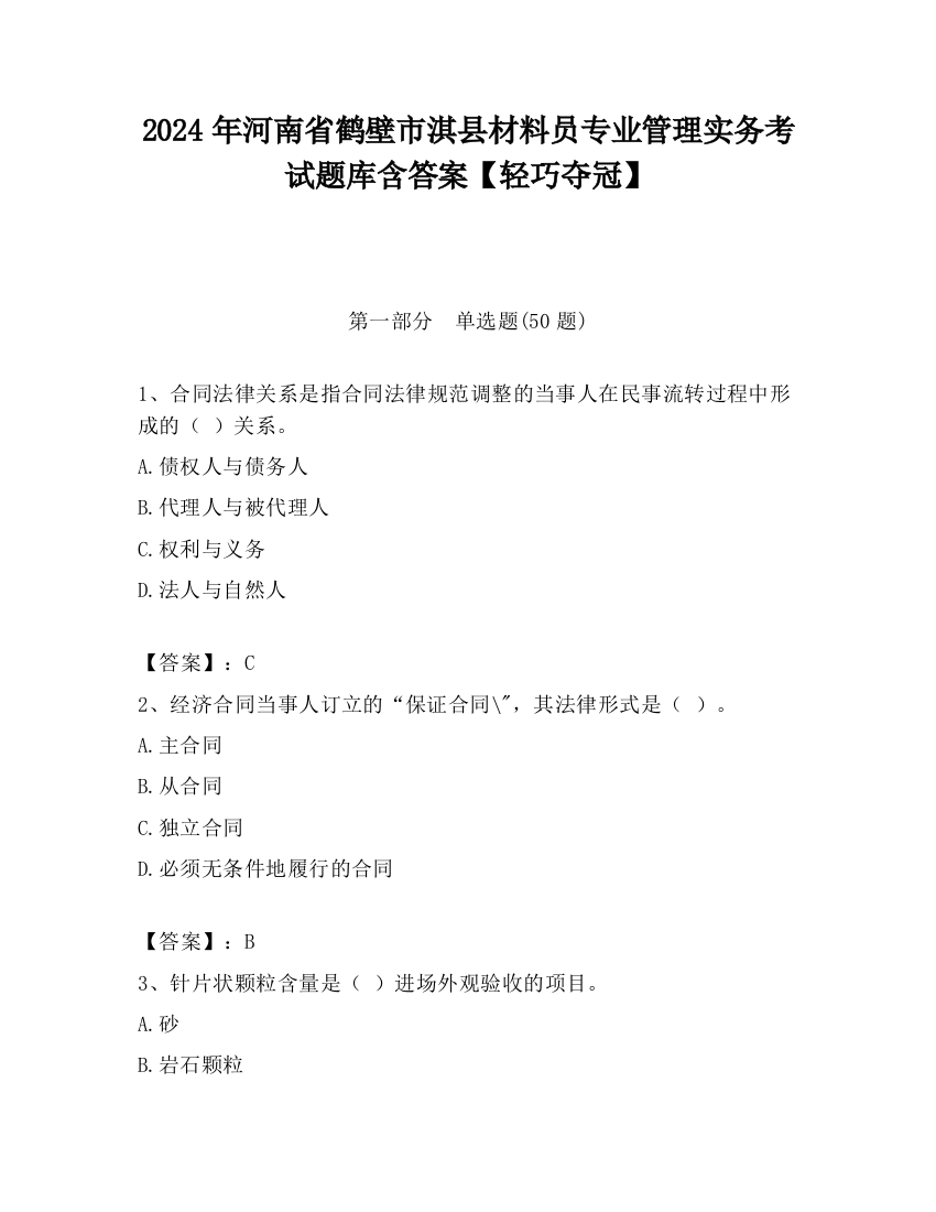 2024年河南省鹤壁市淇县材料员专业管理实务考试题库含答案【轻巧夺冠】