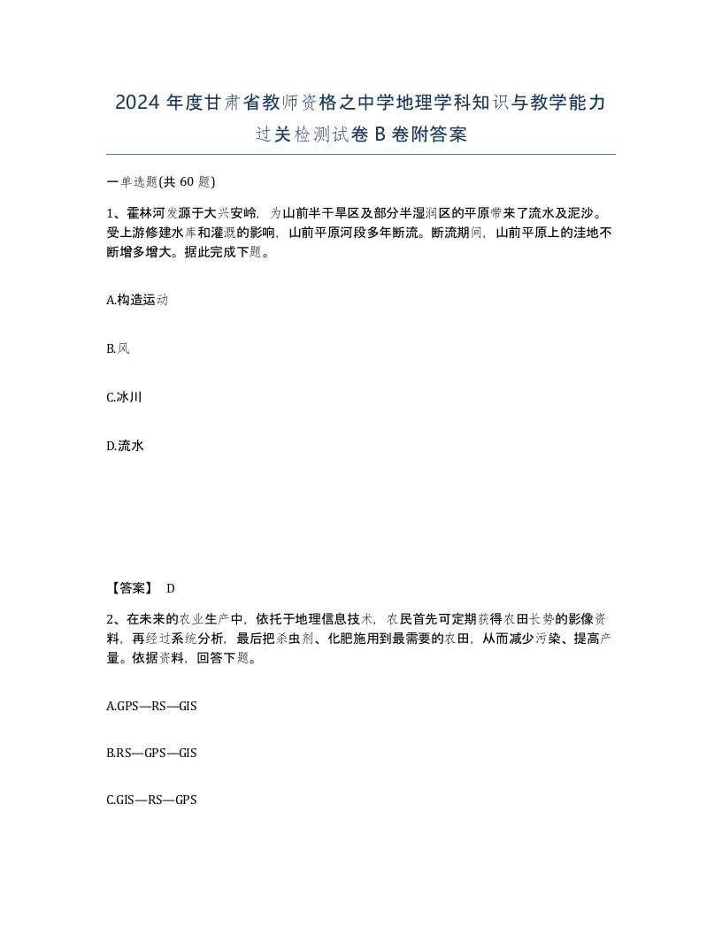 2024年度甘肃省教师资格之中学地理学科知识与教学能力过关检测试卷B卷附答案