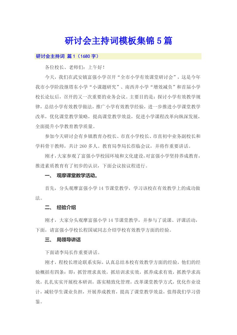 研讨会主持词模板集锦5篇