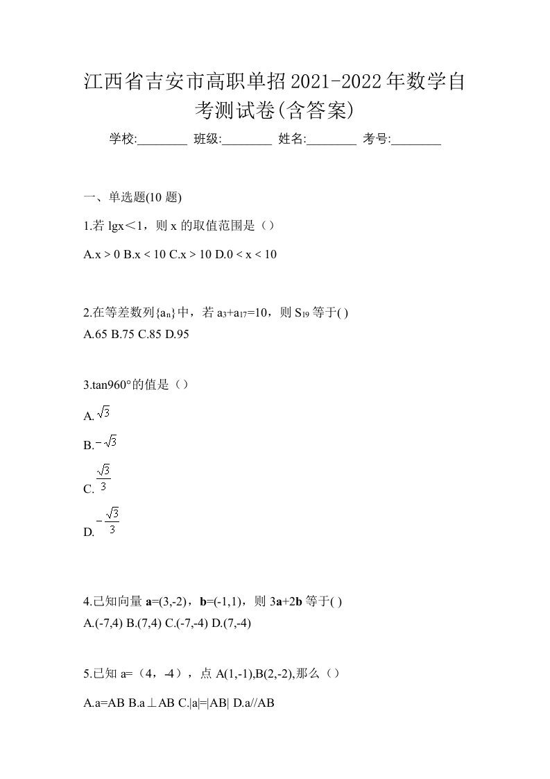 江西省吉安市高职单招2021-2022年数学自考测试卷含答案