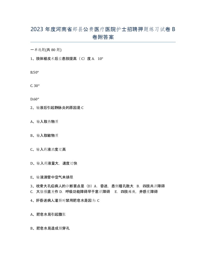 2023年度河南省郏县公费医疗医院护士招聘押题练习试卷B卷附答案