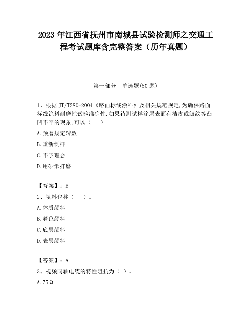 2023年江西省抚州市南城县试验检测师之交通工程考试题库含完整答案（历年真题）