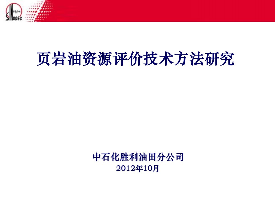 页岩油气资源评价技术方法