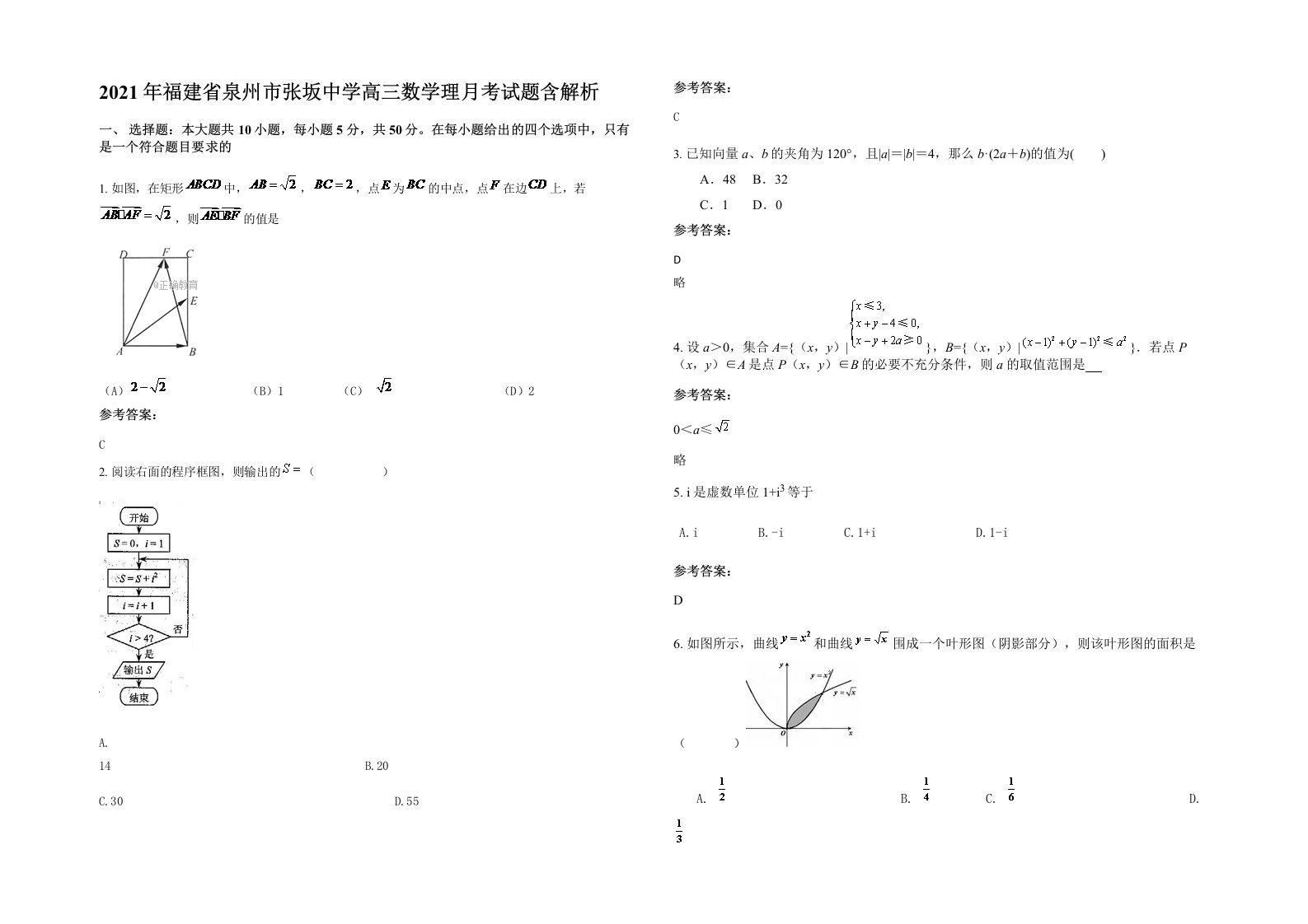 2021年福建省泉州市张坂中学高三数学理月考试题含解析