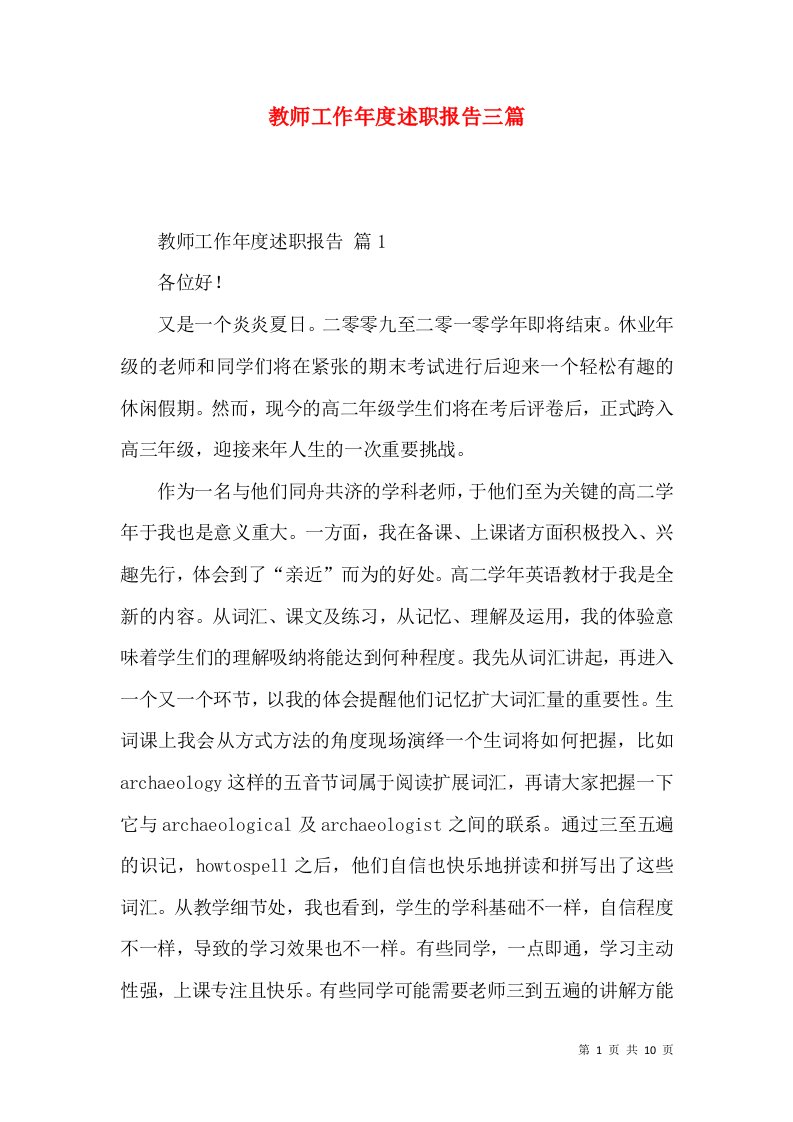 教师工作年度述职报告三篇