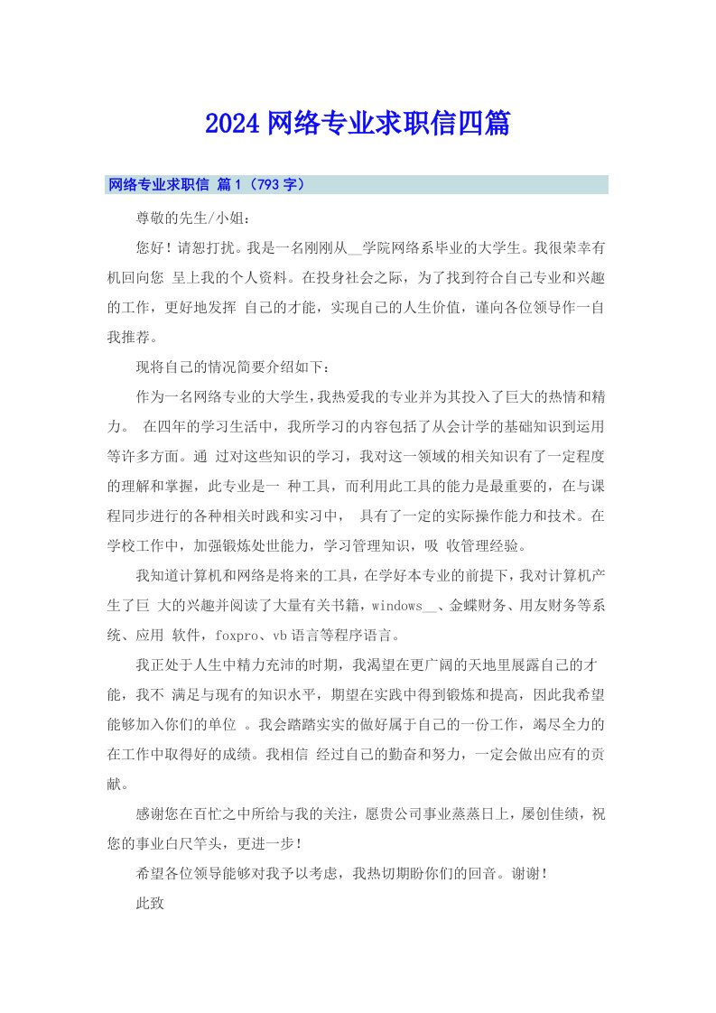 2024网络专业求职信四篇