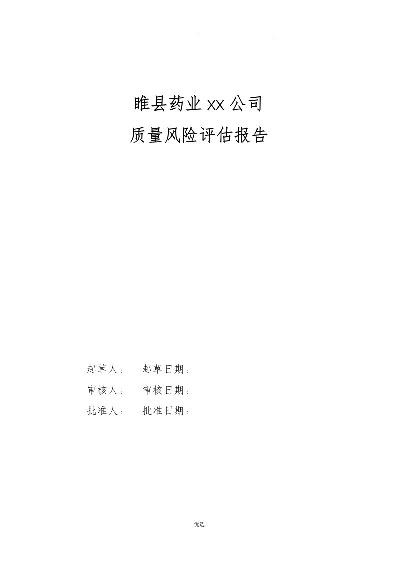 质量风险管理评估实施报告