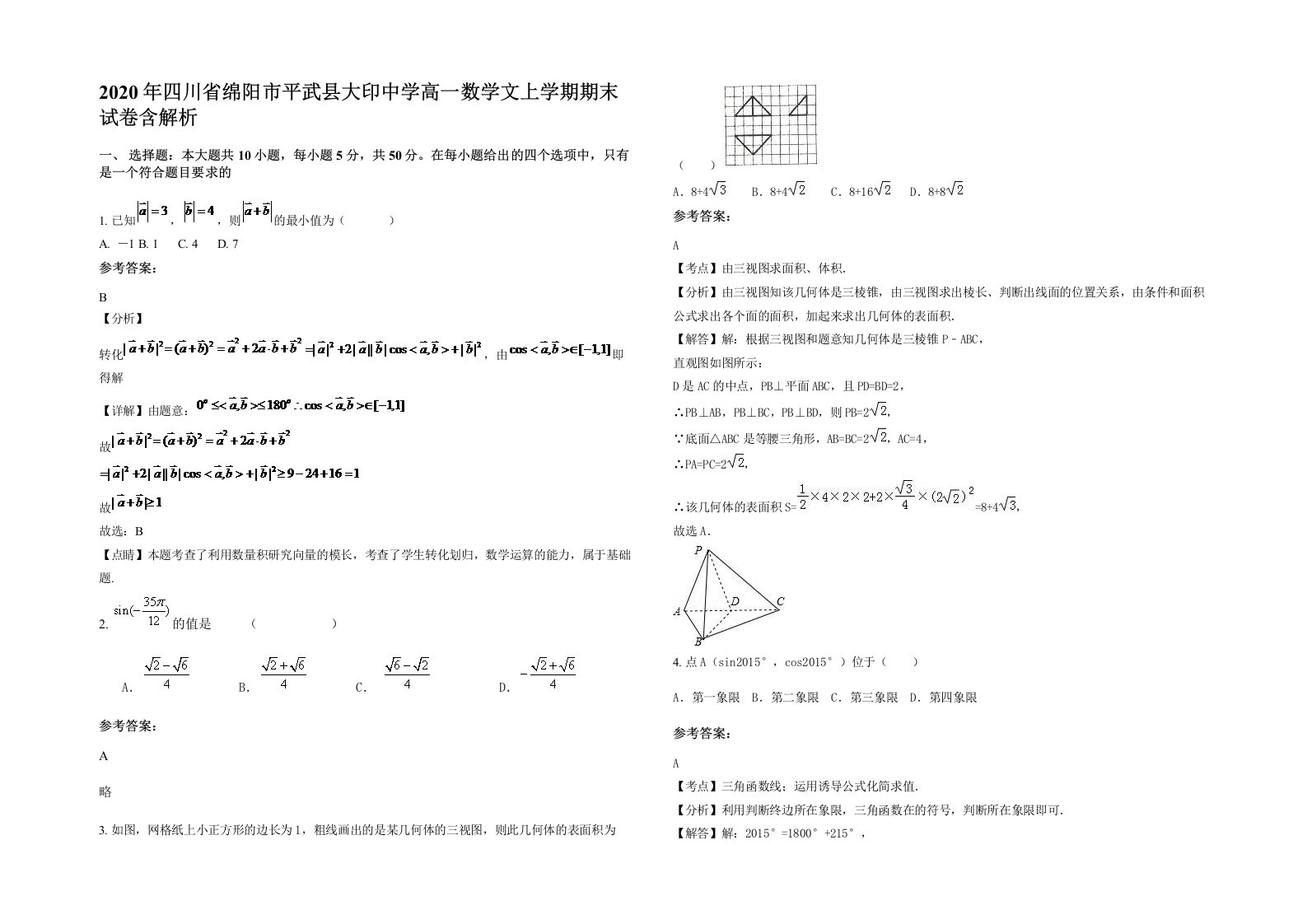 2020年四川省绵阳市平武县大印中学高一数学文上学期期末试卷含解析