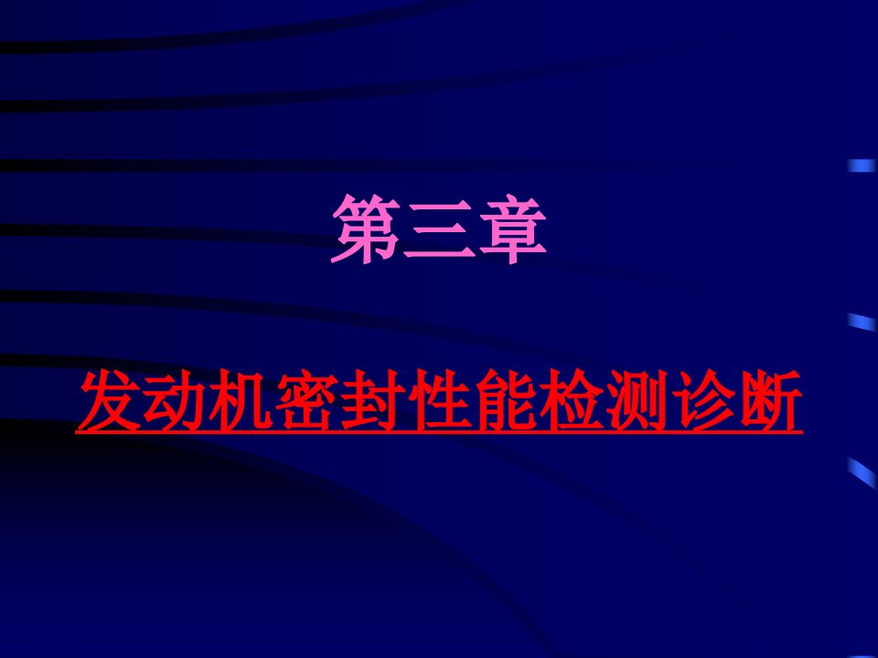 第三章发动机密封性能检测诊断