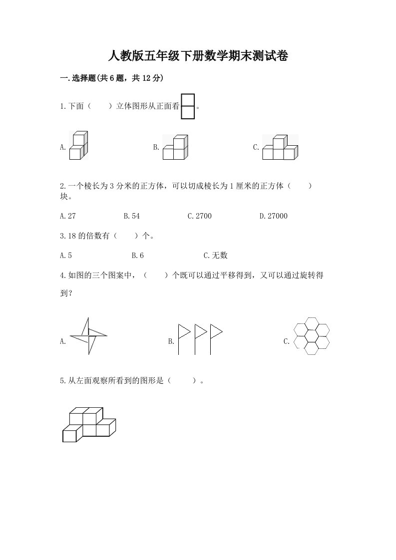 人教版五年级下册数学期末测试卷【各地真题】