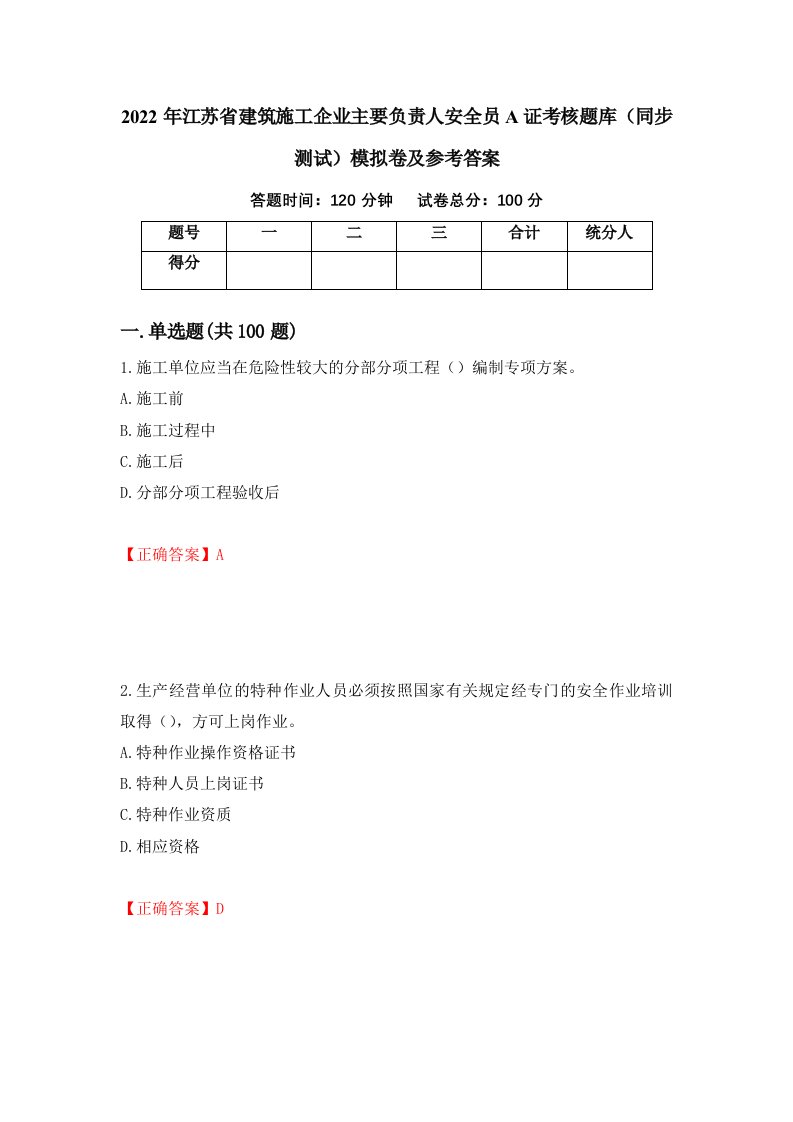 2022年江苏省建筑施工企业主要负责人安全员A证考核题库同步测试模拟卷及参考答案第73次