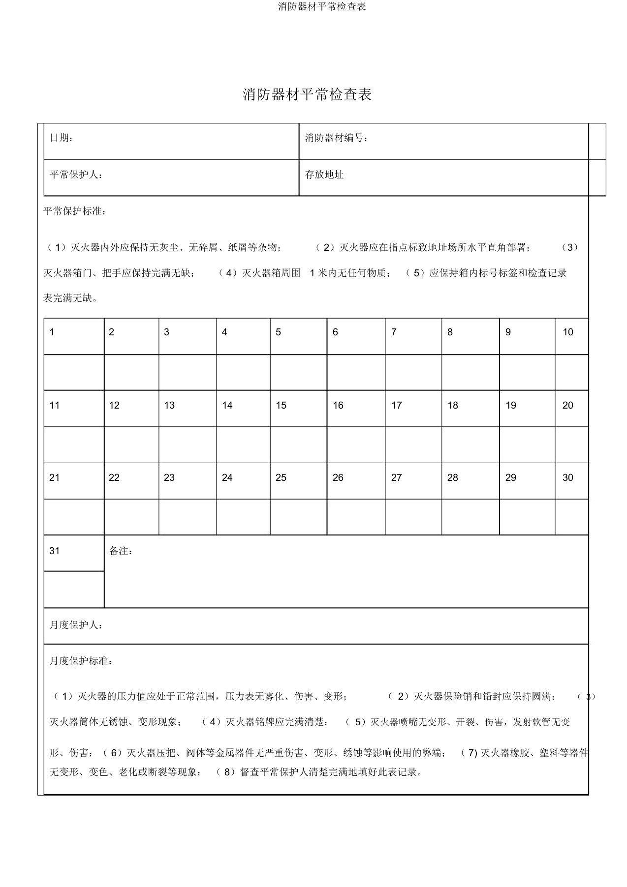 消防器材日常检查表