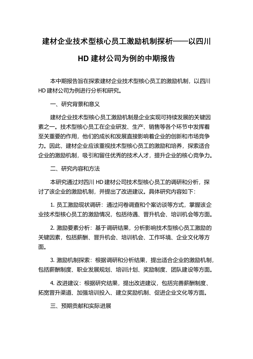 建材企业技术型核心员工激励机制探析——以四川HD建材公司为例的中期报告