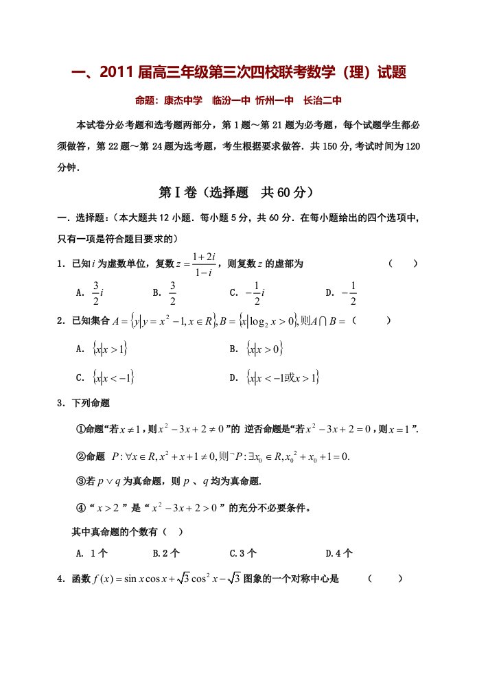 山西省康杰中学等四校2011届高三第三次联考全套试题及答案（理数、文数、理综、文综、语文、英语）