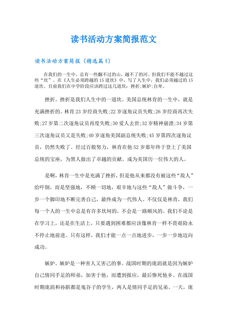 读书活动方案简报范文