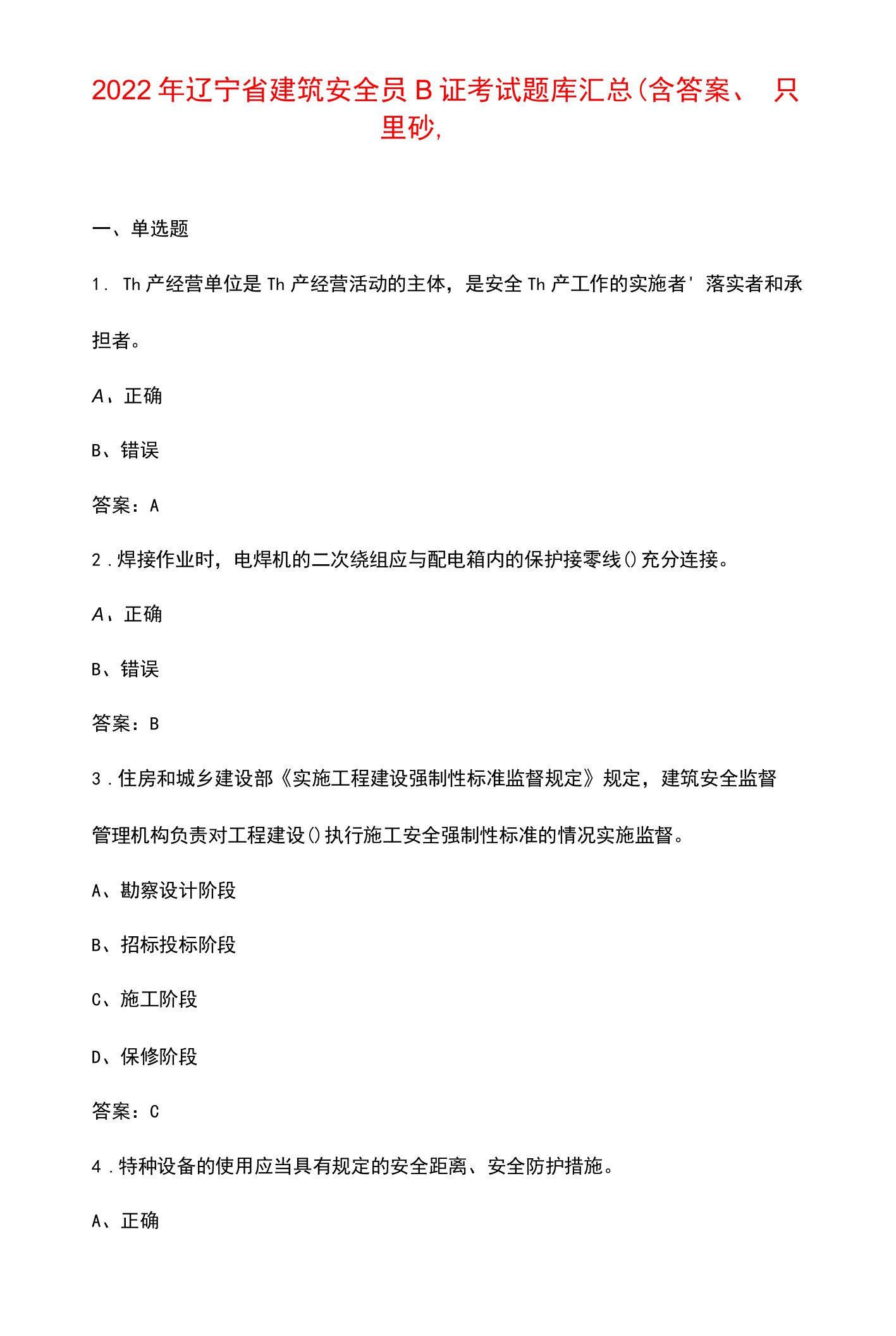 2022年辽宁省建筑安全员B证考试题库汇总(含答案、典型题)