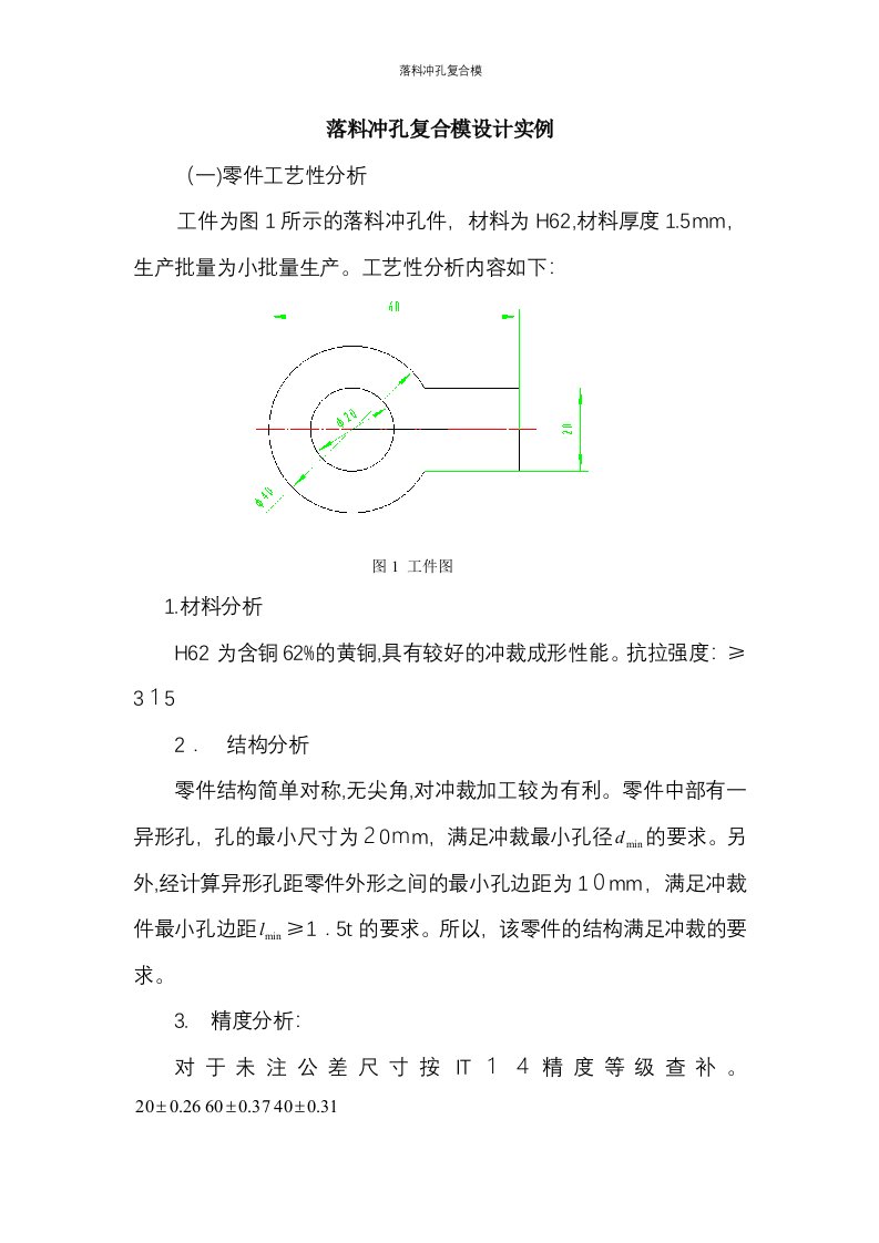 落料冲孔复合模