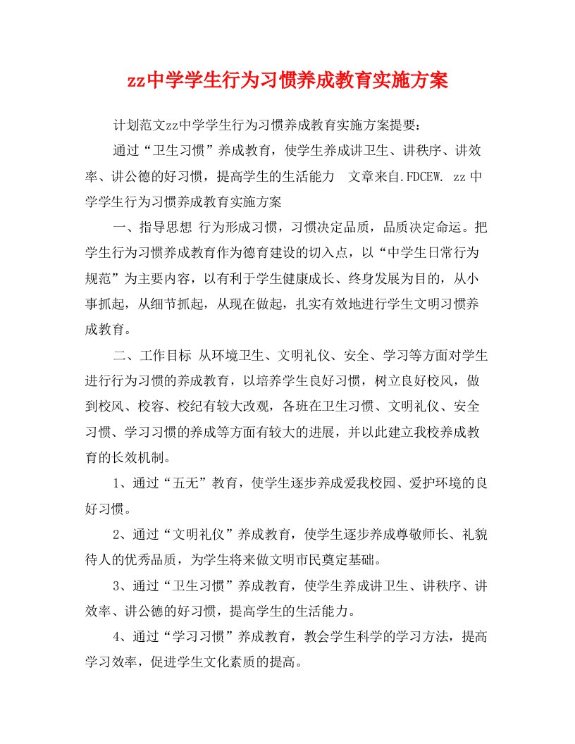 zz中学学生行为习惯养成教育实施方案