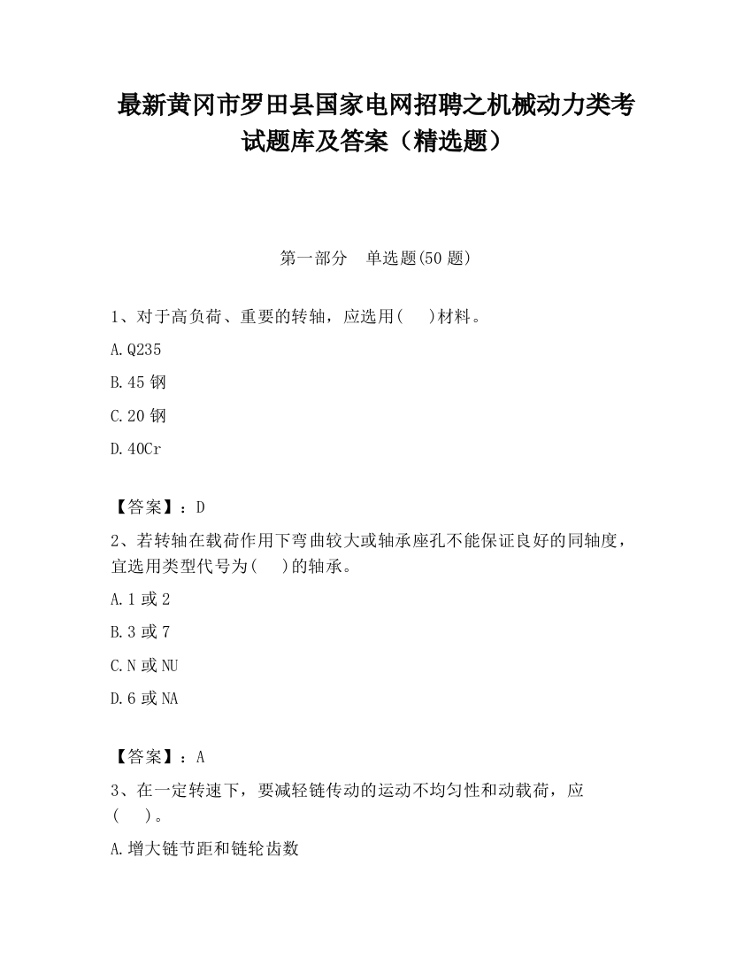 最新黄冈市罗田县国家电网招聘之机械动力类考试题库及答案（精选题）