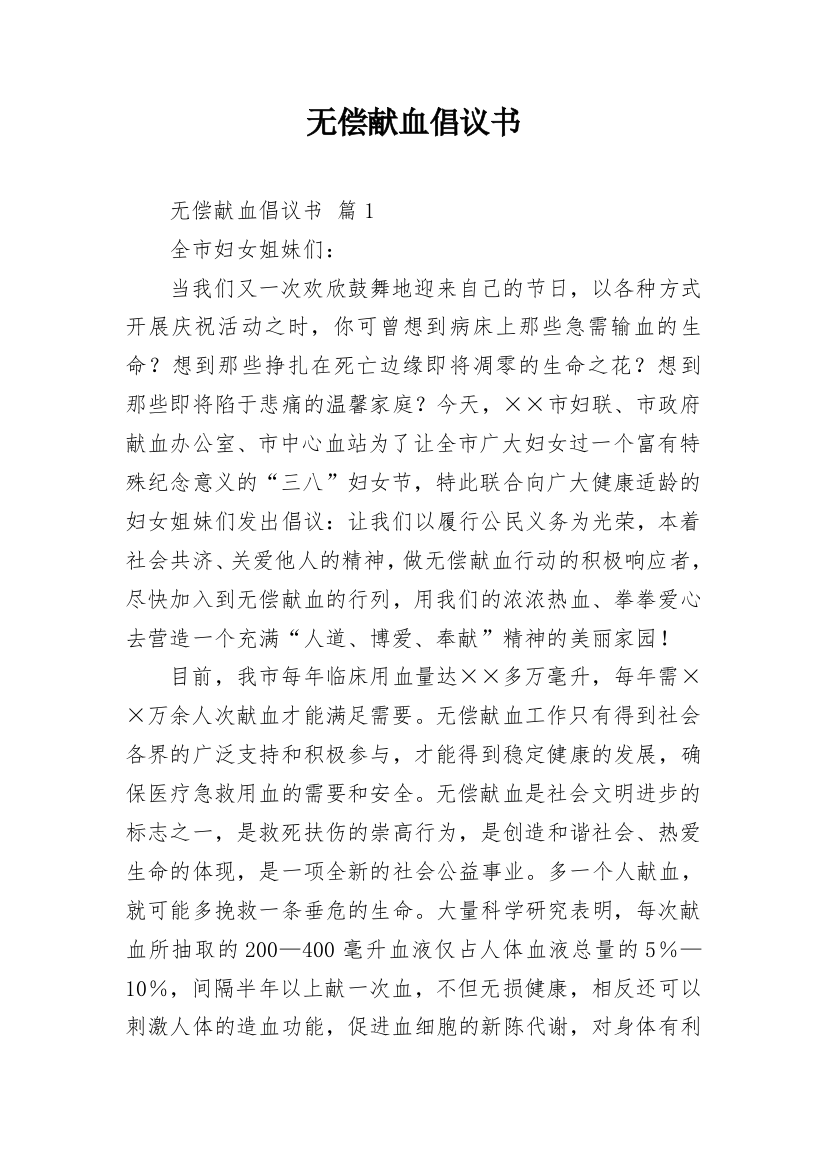 无偿献血倡议书_37