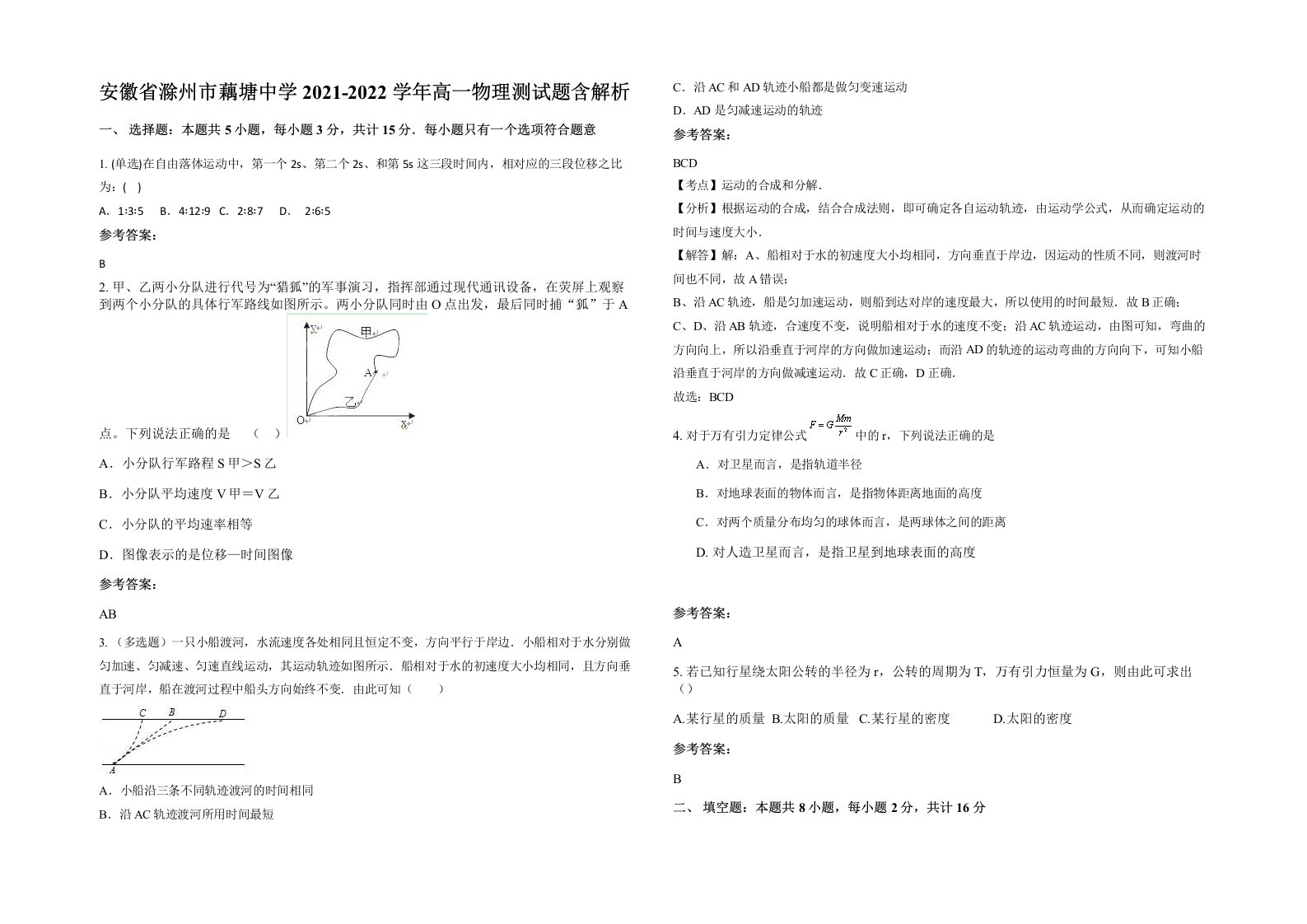 安徽省滁州市藕塘中学2021-2022学年高一物理测试题含解析