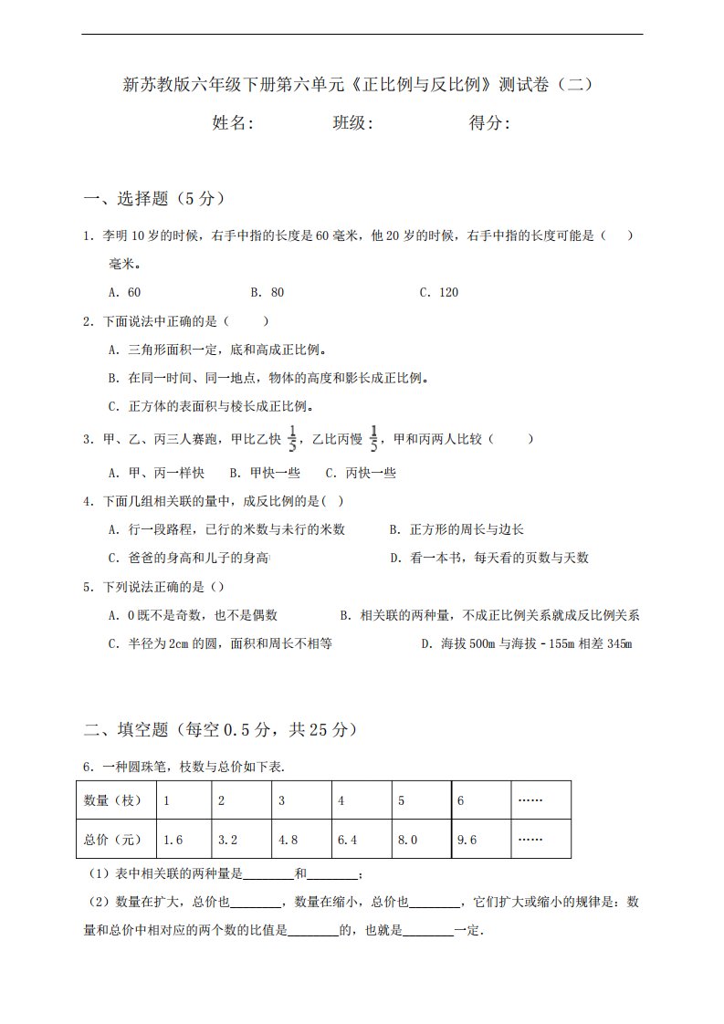 新苏教版小学数学六年级下册第6单元《正比例与反比例》测试卷(二)