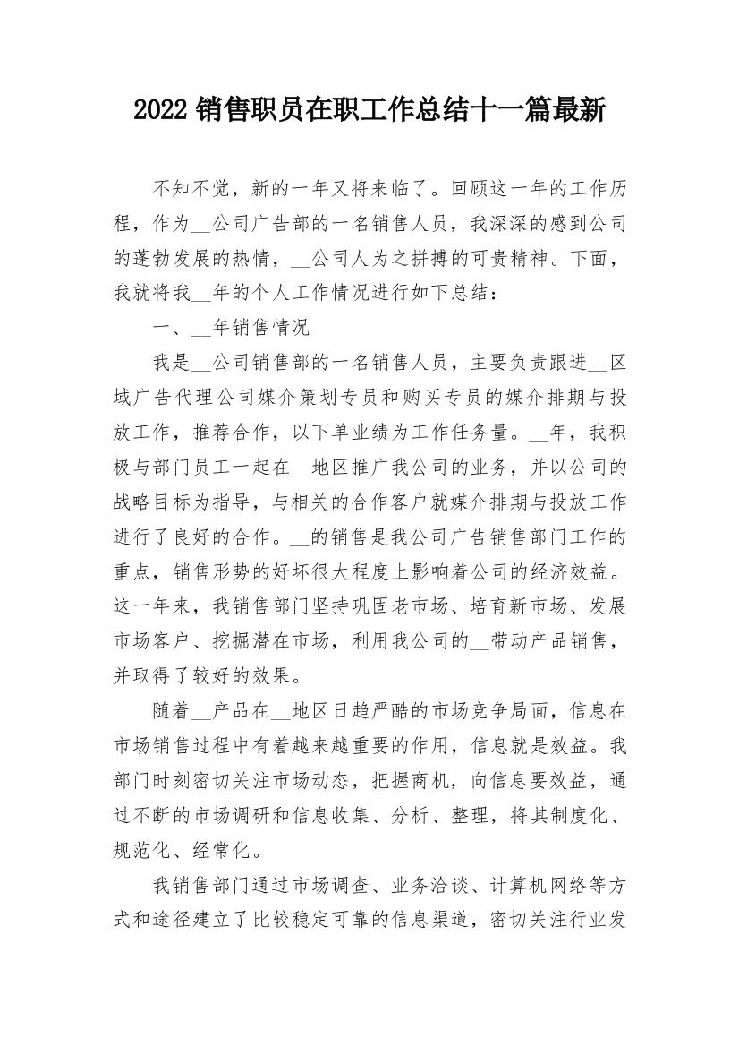 2022销售职员在职工作总结十一篇最新