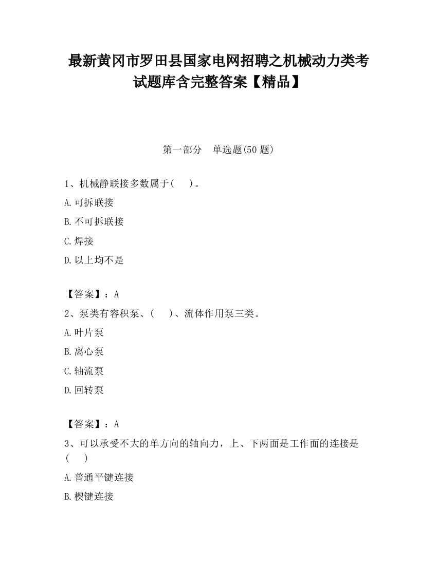 最新黄冈市罗田县国家电网招聘之机械动力类考试题库含完整答案【精品】