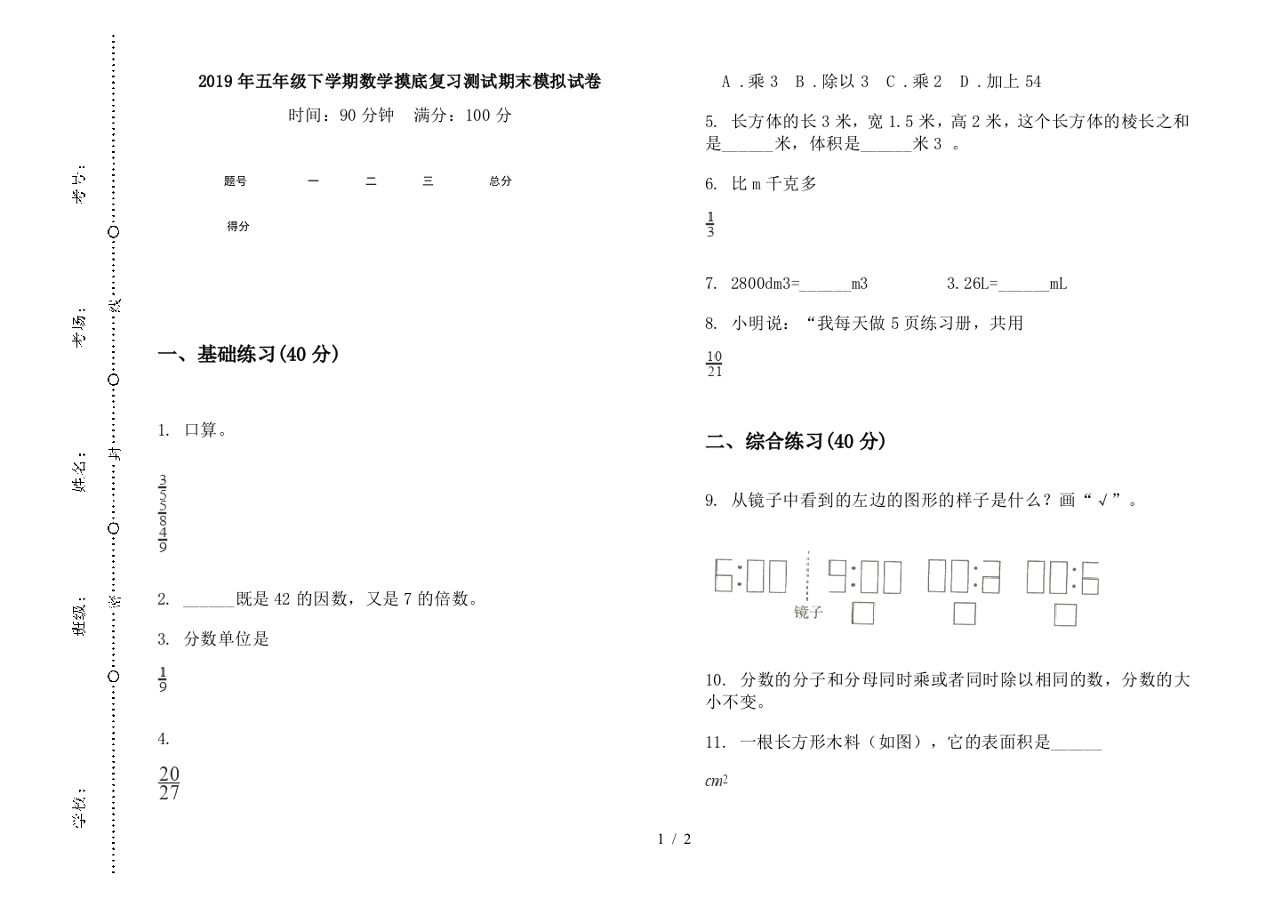 2019年五年级下学期数学摸底复习测试期末模拟试卷