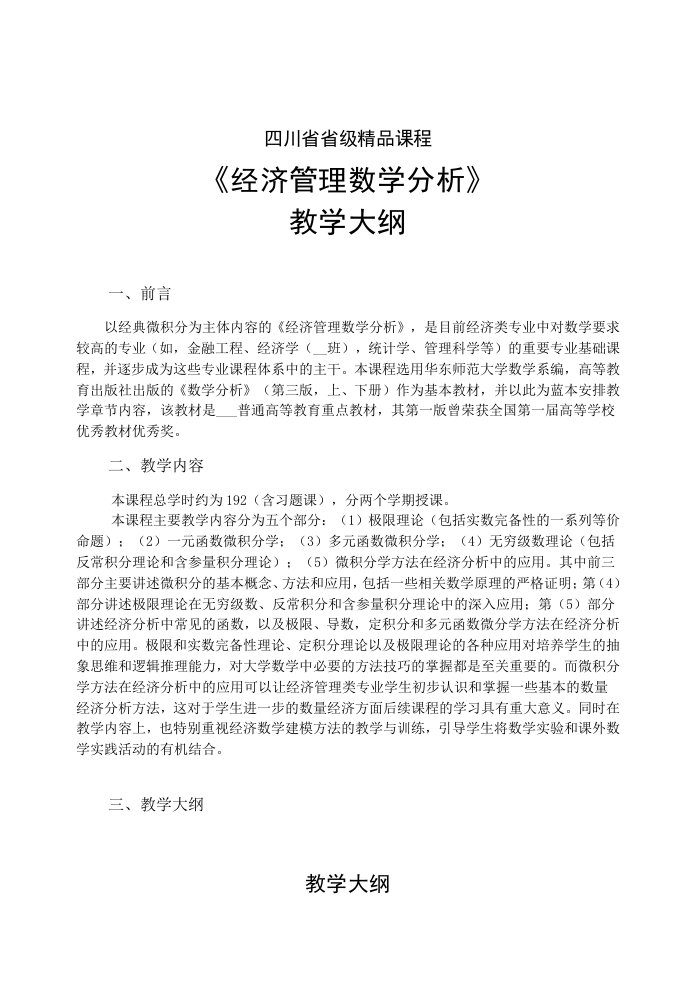 《经济管理数学分析》教学大纲