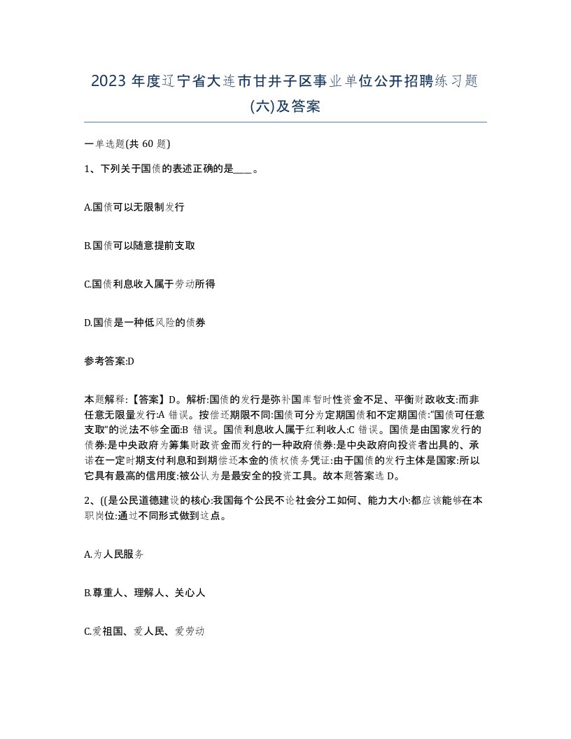 2023年度辽宁省大连市甘井子区事业单位公开招聘练习题六及答案