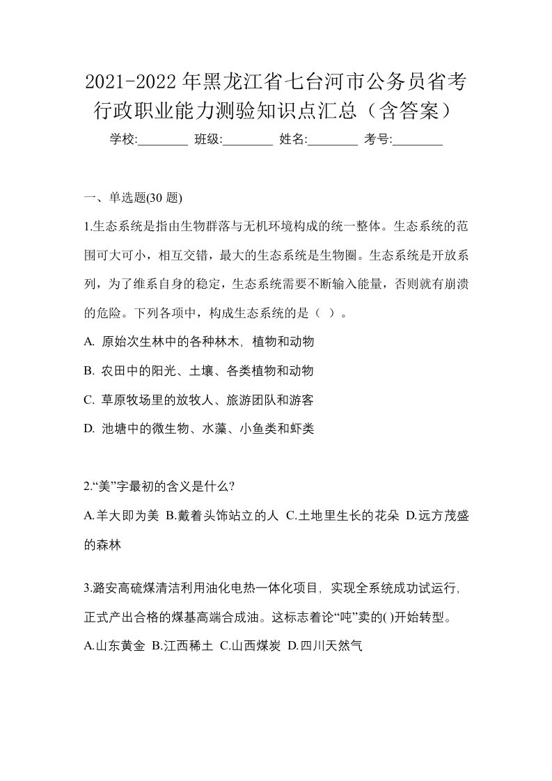 2021-2022年黑龙江省七台河市公务员省考行政职业能力测验知识点汇总含答案