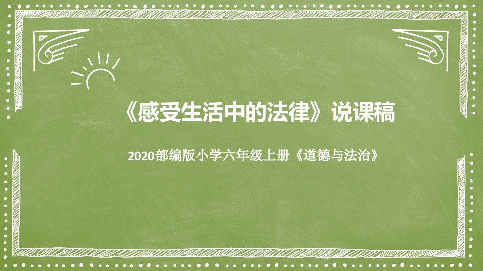 2020道德与法治六年上册《感受生活中的法律》说课稿ppt课件