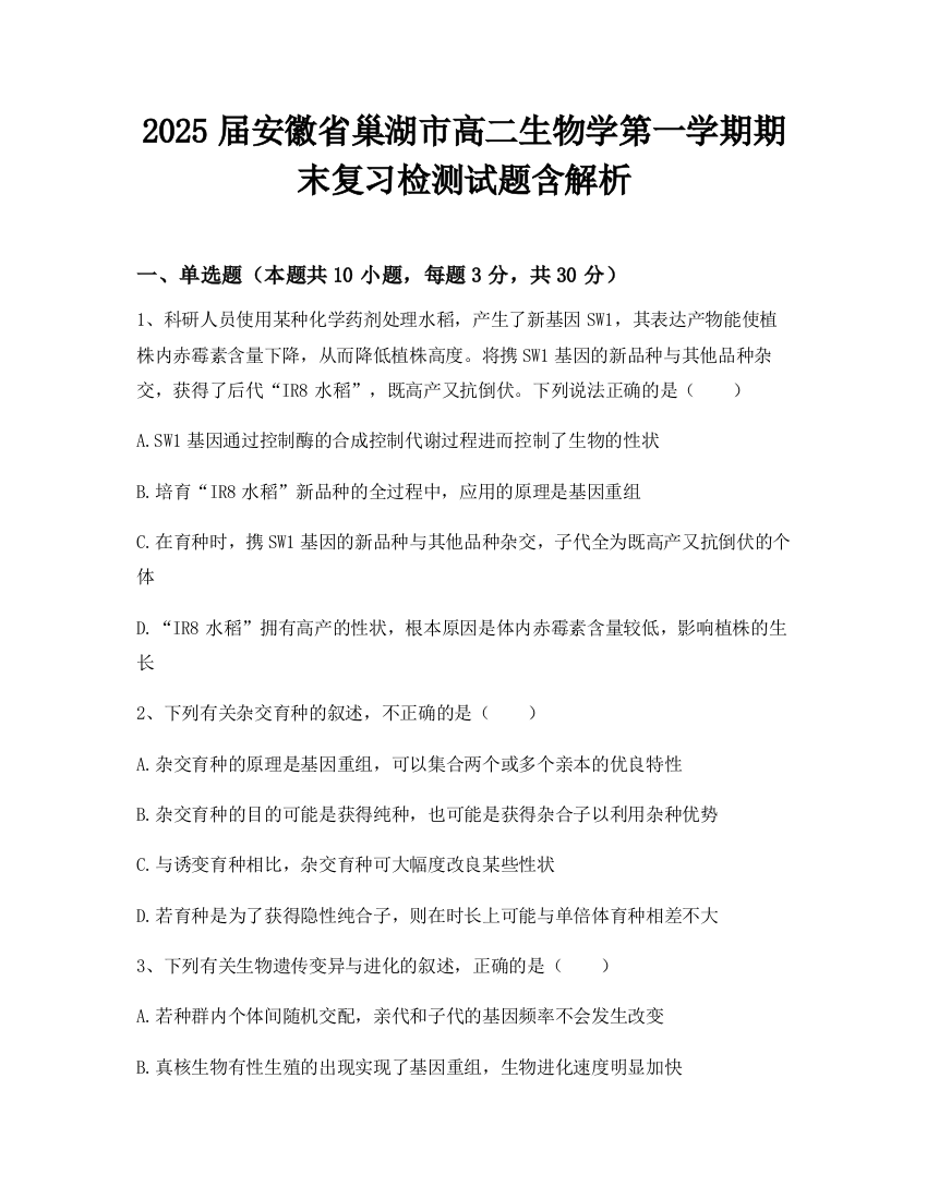 2025届安徽省巢湖市高二生物学第一学期期末复习检测试题含解析