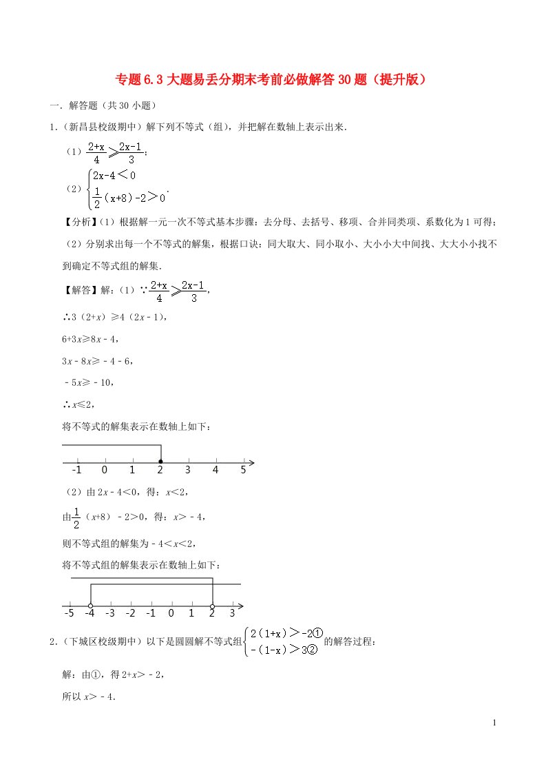 2024八年级数学下册专题6.3大题易丢分期末考前必做解答30题含解析新版浙教版