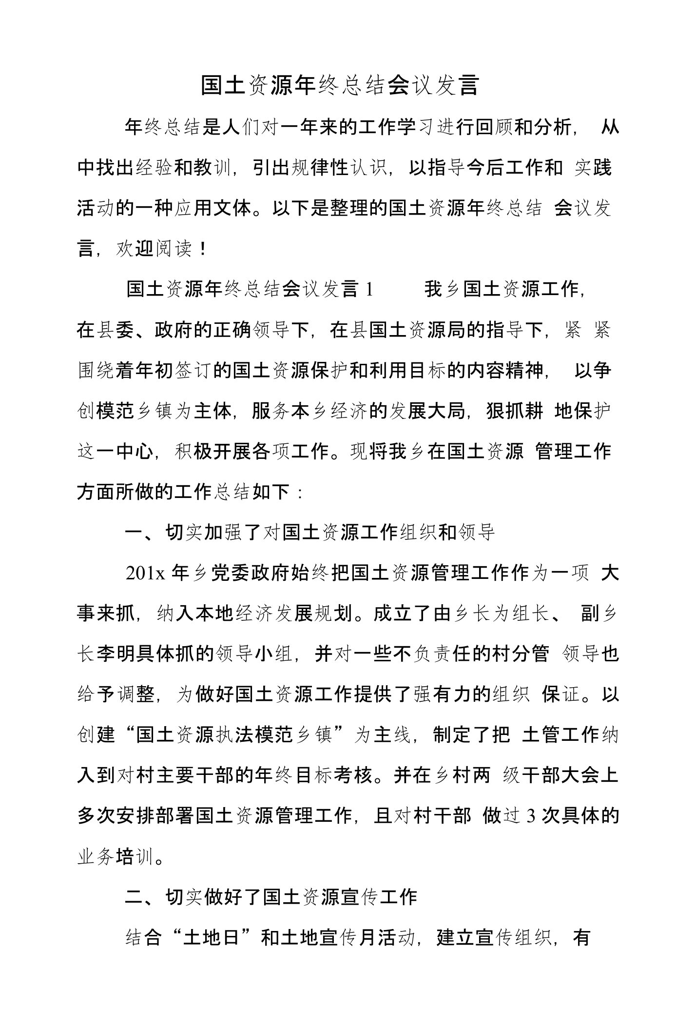 国土资源年终总结会议发言