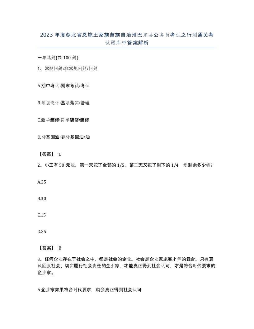 2023年度湖北省恩施土家族苗族自治州巴东县公务员考试之行测通关考试题库带答案解析