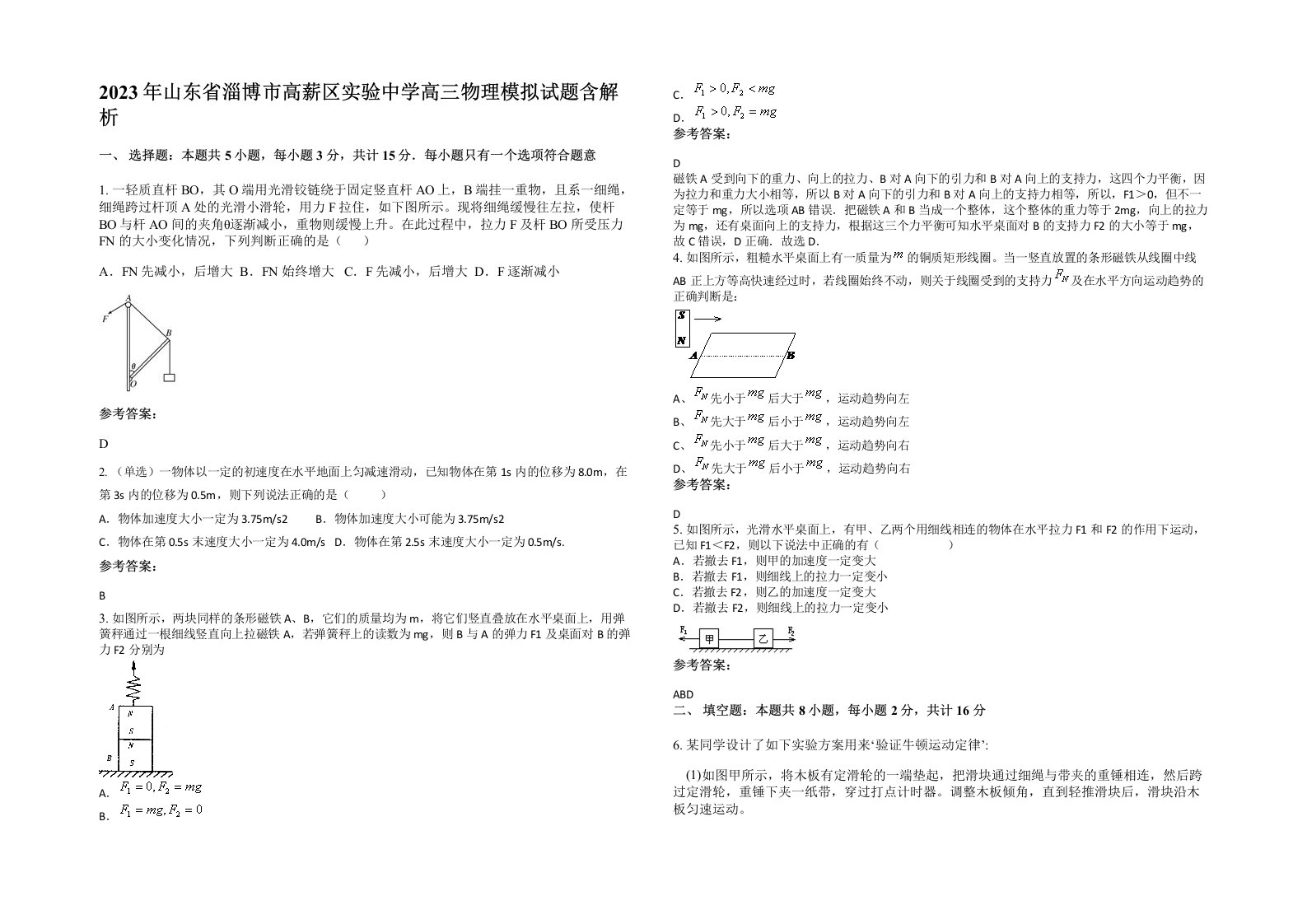 2023年山东省淄博市高薪区实验中学高三物理模拟试题含解析