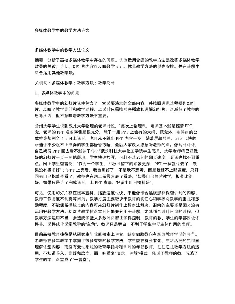 多媒体教学中的教学方法论文