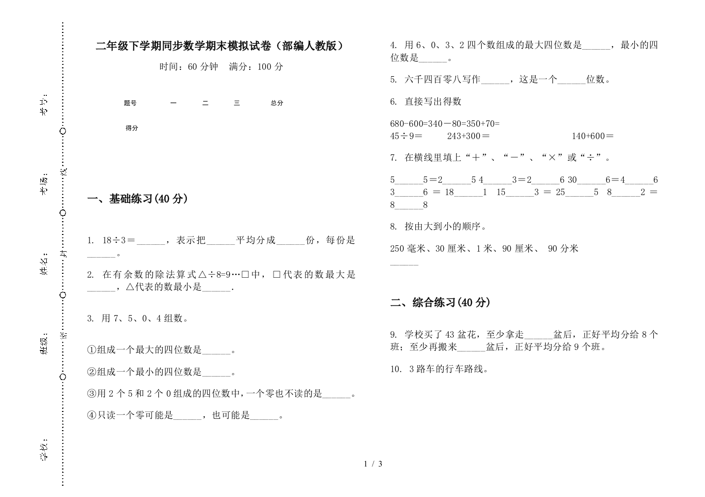 二年级下学期同步数学期末模拟试卷(部编人教版)