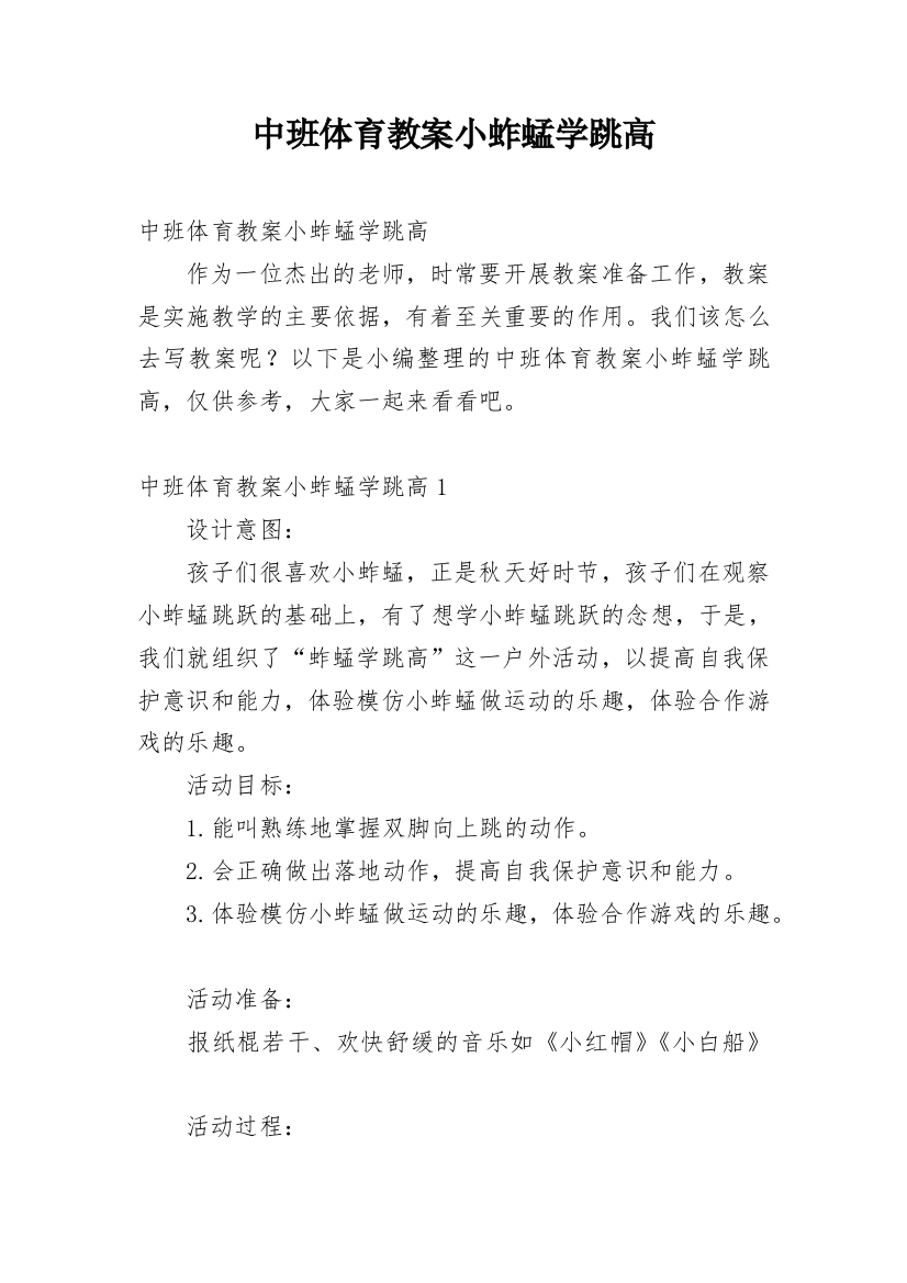 中班体育教案小蚱蜢学跳高