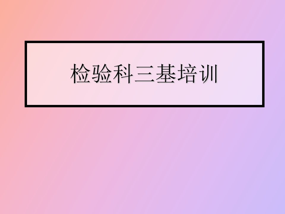 检验科三基培训