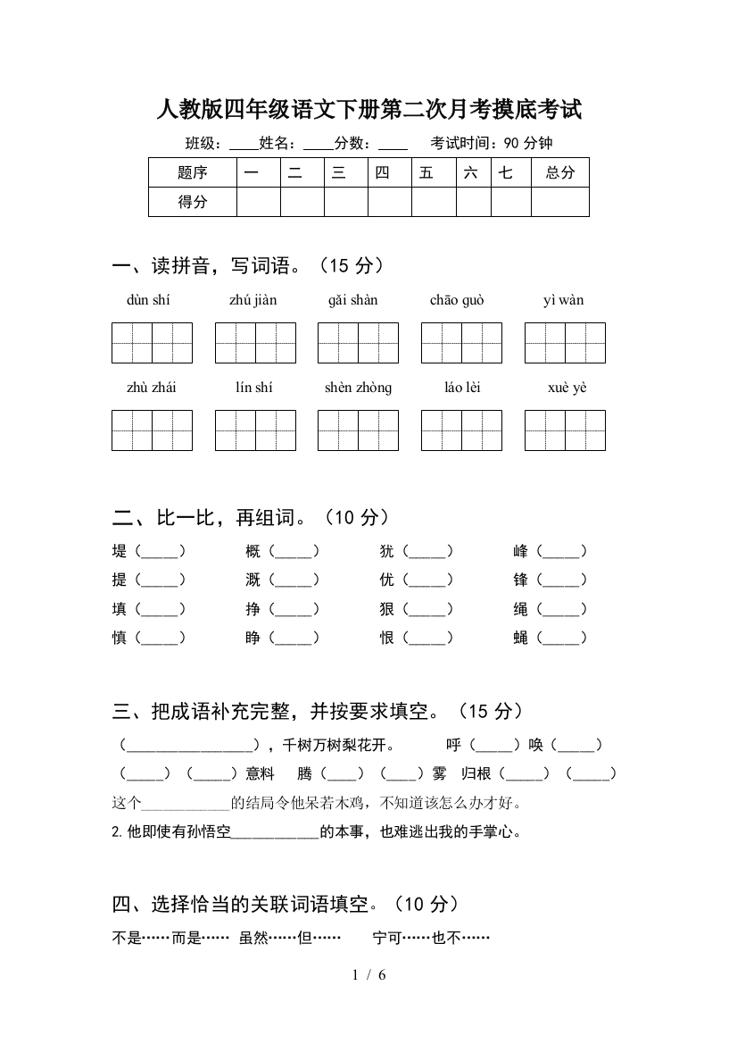 人教版四年级语文下册第二次月考摸底考试