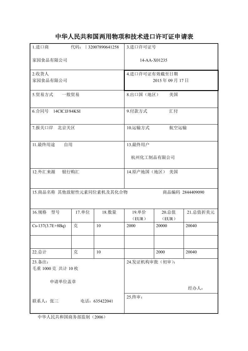 中华人民共与国两用物项与技术进口许可证申请表