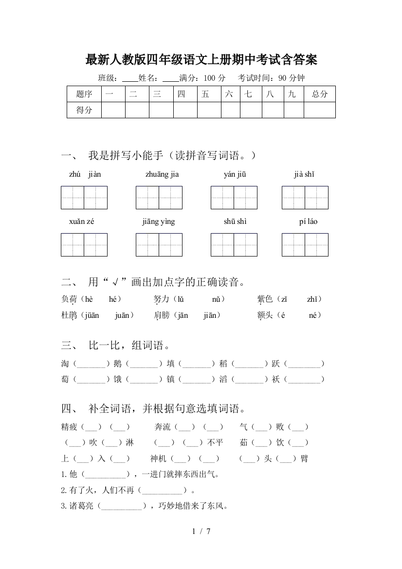 最新人教版四年级语文上册期中考试含答案