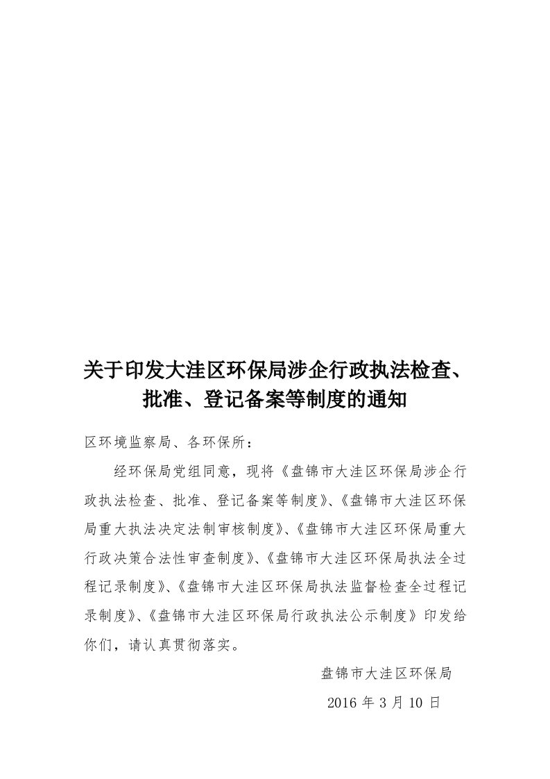 关于印发大洼区环保局涉企行政执法检查、批准、登记备案等