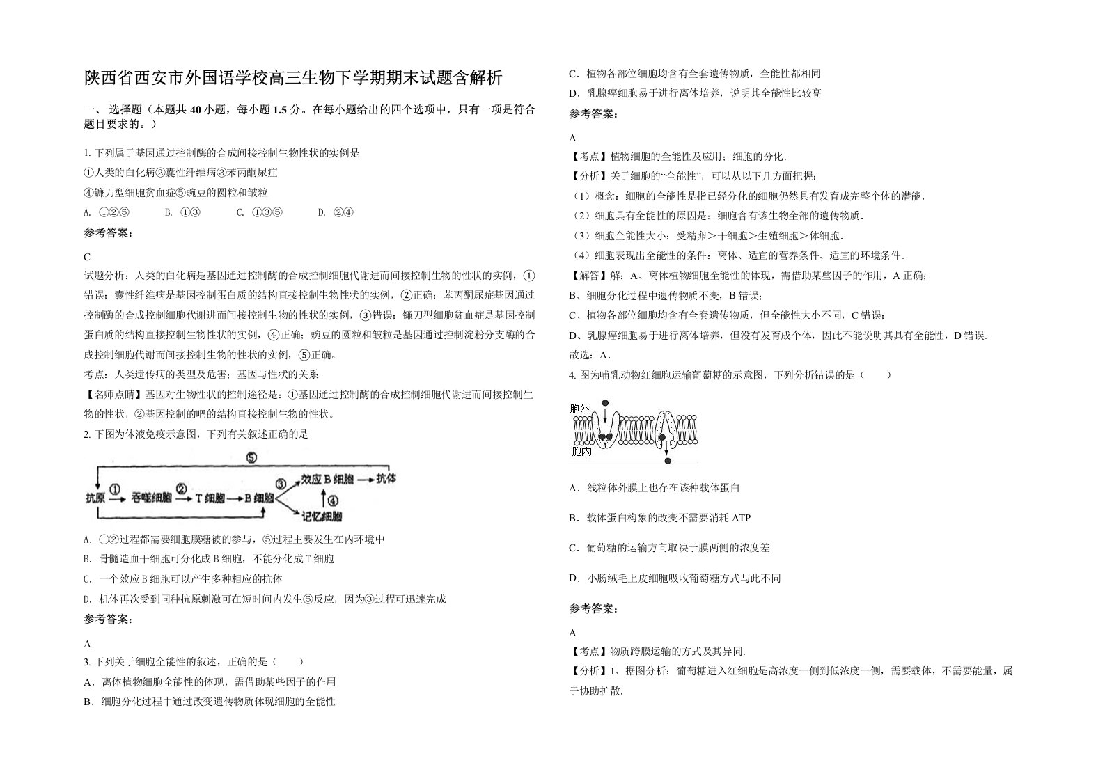 陕西省西安市外国语学校高三生物下学期期末试题含解析