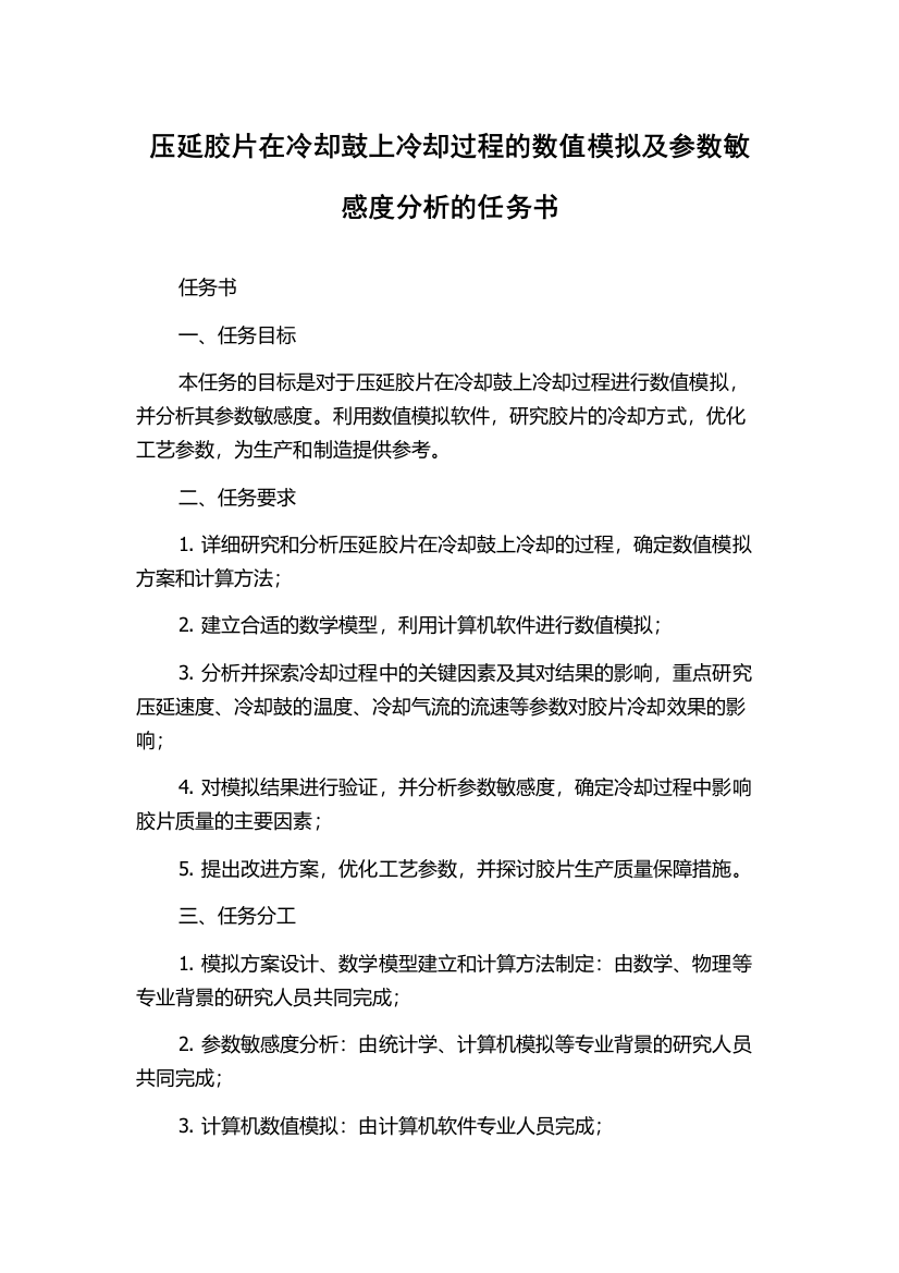 压延胶片在冷却鼓上冷却过程的数值模拟及参数敏感度分析的任务书