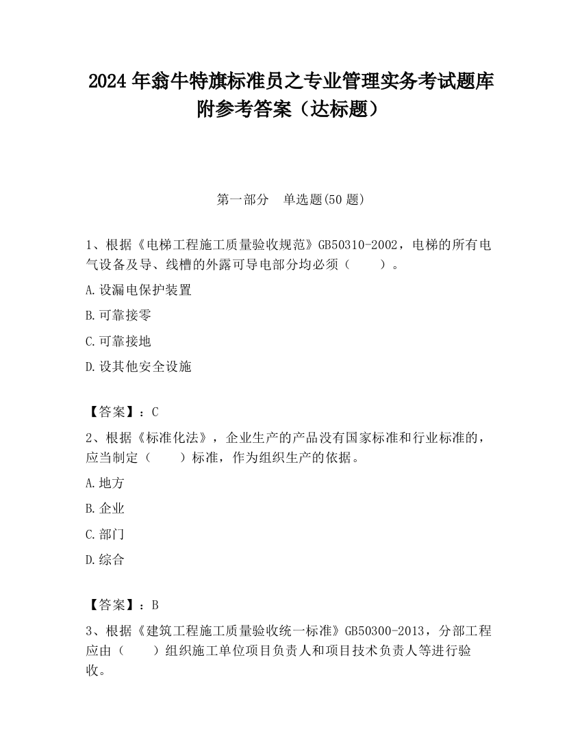 2024年翁牛特旗标准员之专业管理实务考试题库附参考答案（达标题）