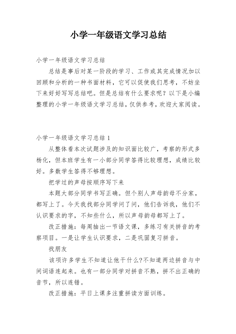 小学一年级语文学习总结